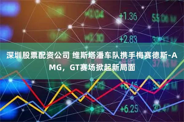 深圳股票配资公司 维斯塔潘车队携手梅赛德斯-AMG，GT赛场掀起新局面