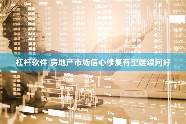 杠杆软件 房地产市场信心修复有望继续向好